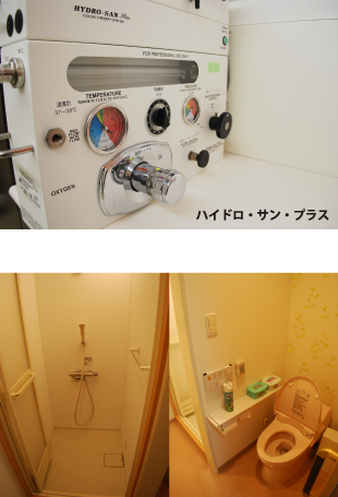 ハイドロ・サン・プラス 専用シャワー・トイレ