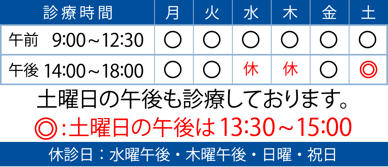 診療時間 土曜日午後も診療しております。 休診日：水曜午後・・木曜午後・日曜・祝日